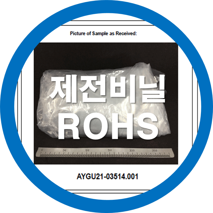 정전기방지비닐 제전비닐 대전비닐 환경유해물질검사성적서(ROHS) 2021년 03월 업로드