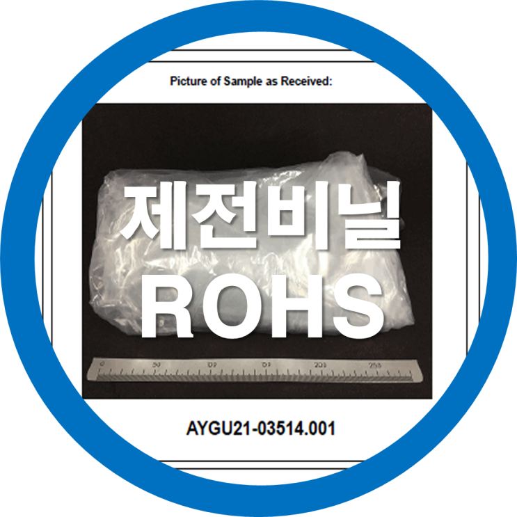  정전기방지비닐 제전비닐 대전비닐 환경유해물질검사성적서(ROHS) 2021년 03월 업로드