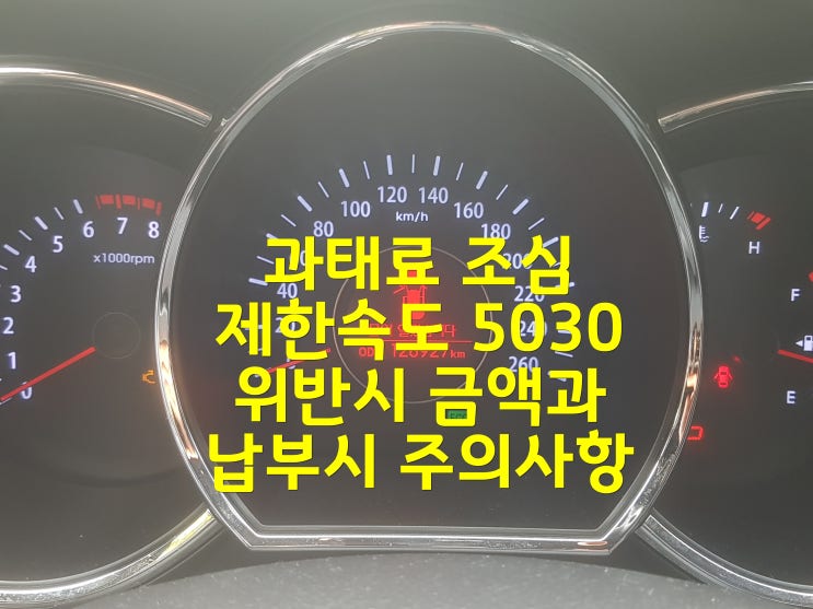  과태료 조심 제한속도 5030 위반시 금액과 납부시 주의사항