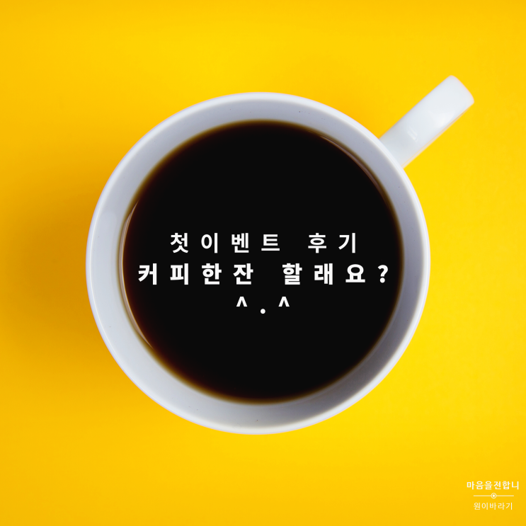  이벤트 응모 커피한잔할래요