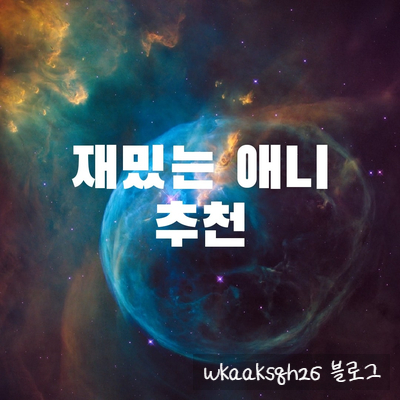  애니 추천