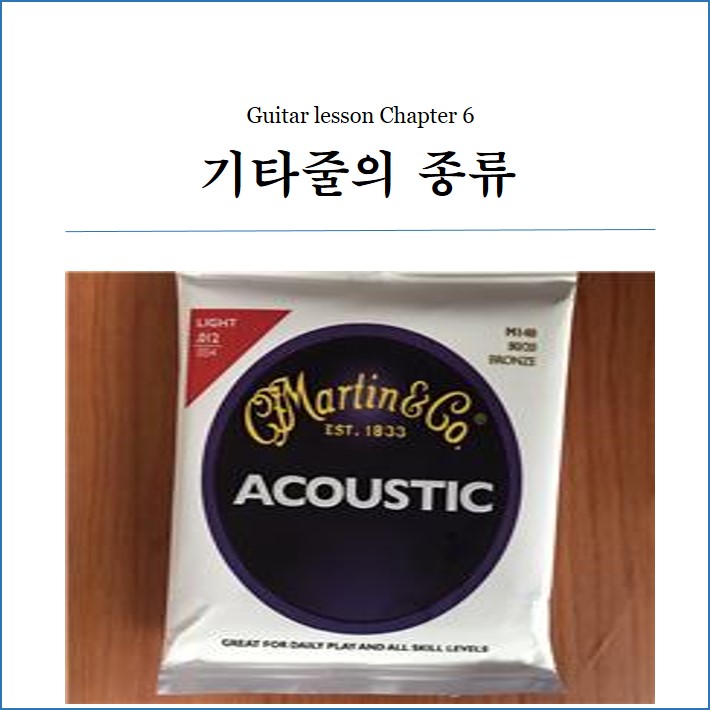  기타 강의 제6장 - 기타줄의 종류
