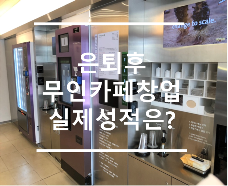  은퇴 후 무인카페 실제 창업시 성적은?