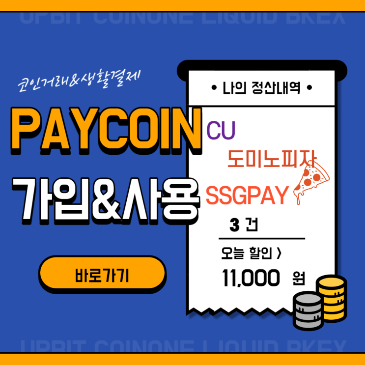  페이코인 시세,리워드코드,사용처 상세하게 알려드려요 