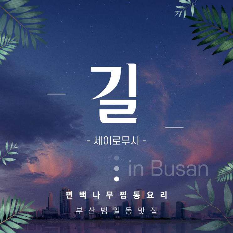  [부산가족외식] 편백나무찜통으로 우리가족 입맛 사로 잡는 부산범일동맛집 길 세이로무시