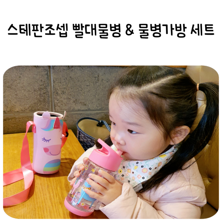  스테판조셉 어린이집 선물세트(물병가방+빨대물병),신학기 선물로 준비했어요!