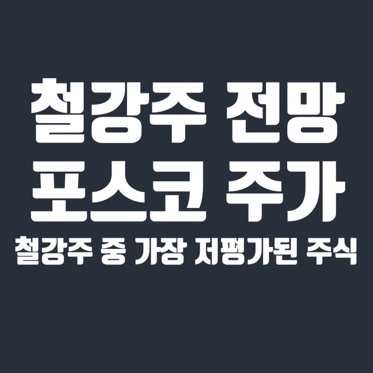  철강주 전망과 가장 저평가된 포스코(POSC) 주가
