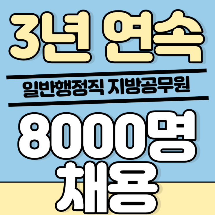  3년 연속 8,000명 이상 채용 지방공무원 일반행정직!