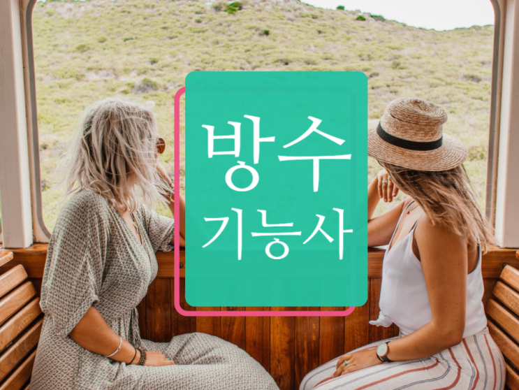  방수기능사 실기시험 - 개량아스팔트시트방수