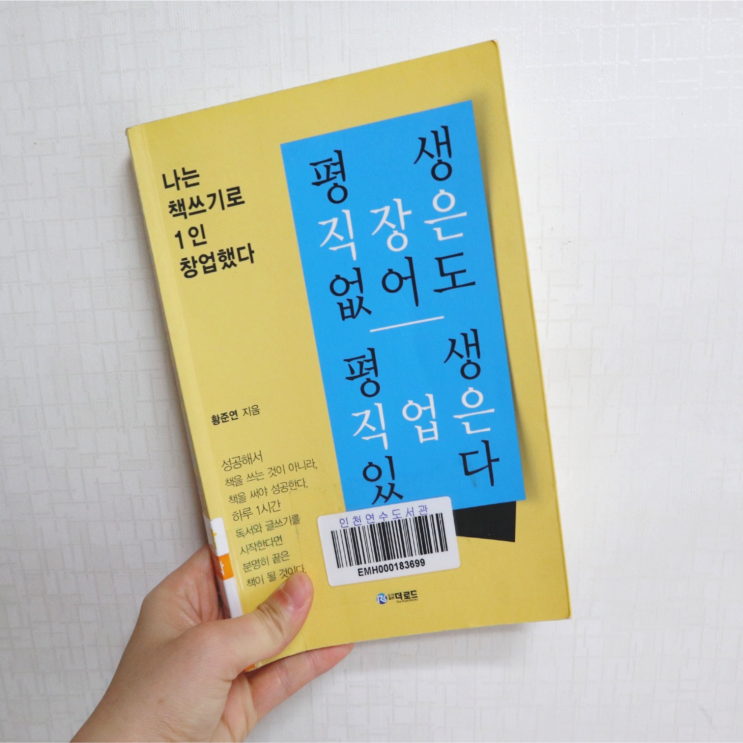 [책 리뷰] 평생 직장은 없어도 평생 직업은 있다/황준연