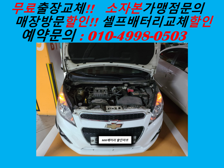  오정동배터리 스파크밧데리 출장교체 원종동배터리교체 오정산업단지