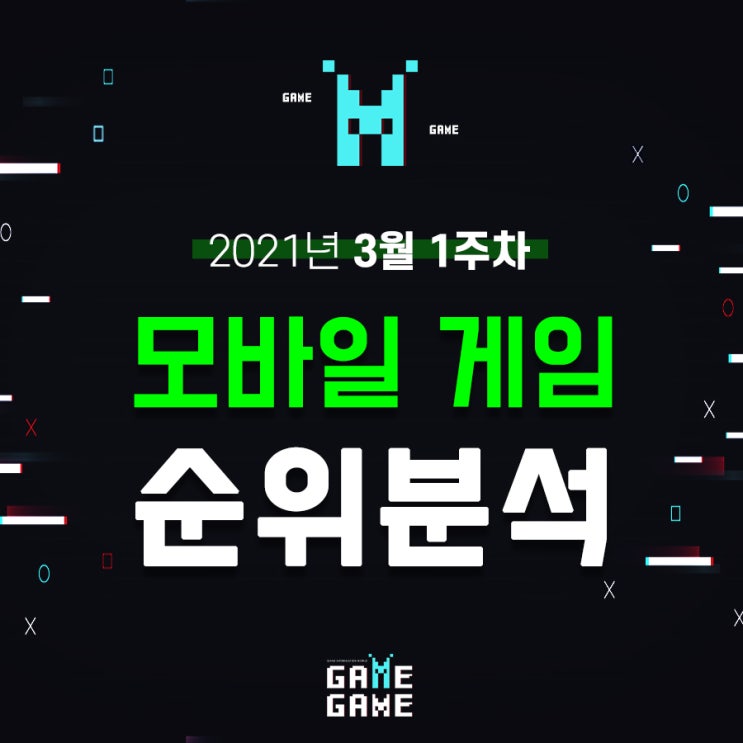  모바일 게임 순위 분석 21년 3월 1주 차