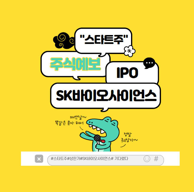  SK바이오사이언스 상장일과 청약일 오기전에 이슈와 사업 내용은 확인하자 !!