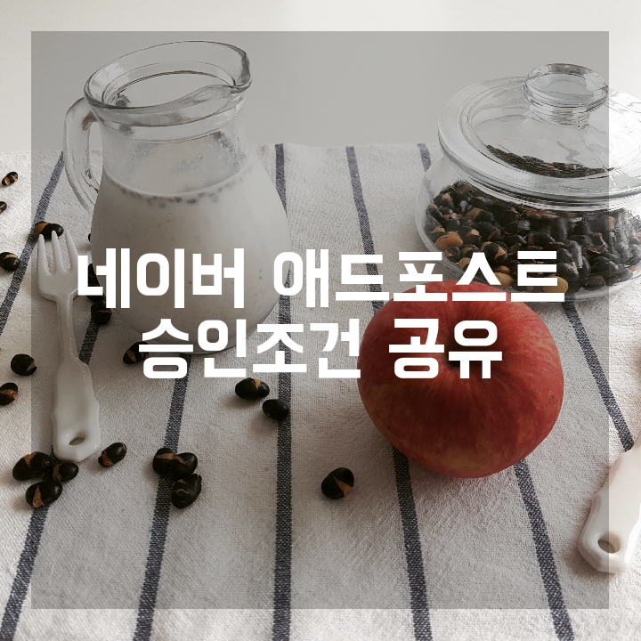 [경축] "네이버 애드포스트 승인(정상)!" 승인조건과 신청방법 공유