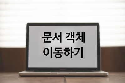  [자바스크립트] 문서 객체 이동하기 [appendChild() 메서드]