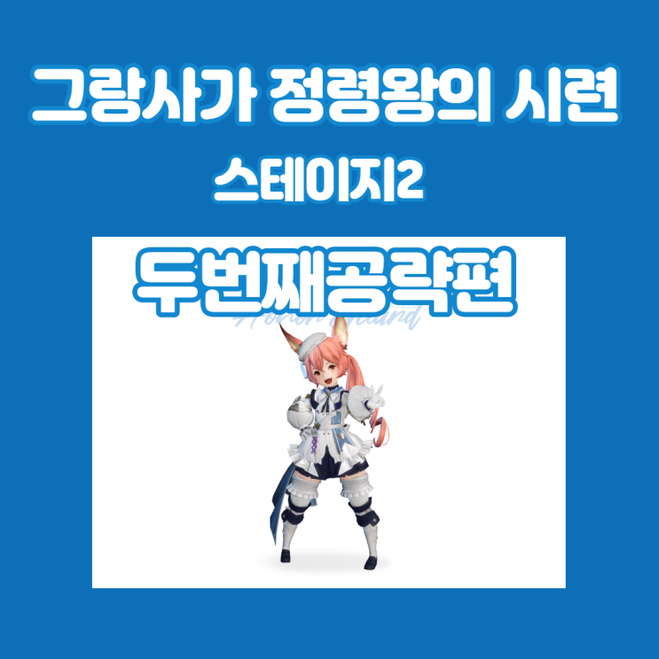  그랑사가 정령왕의 시련 스테이지2