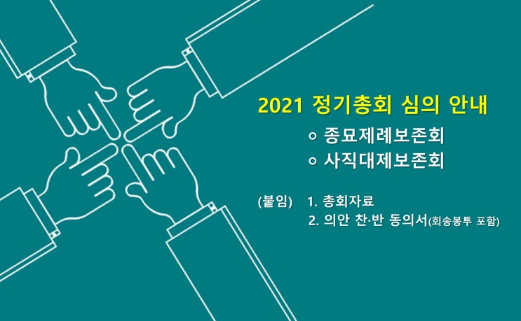  2021 종묘제례보존회·사직대제보존회 정기총회(서면심의·결의) 소식