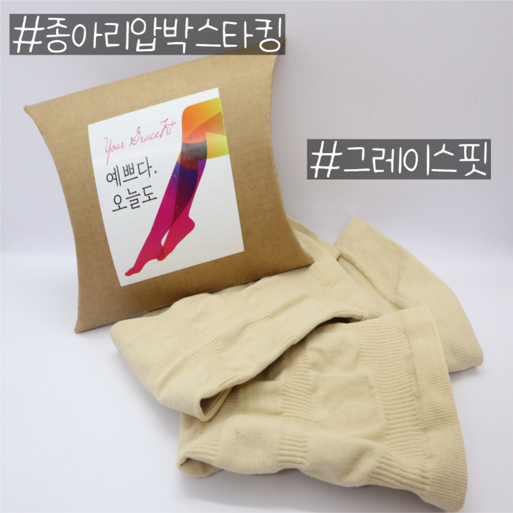  종아리압박스타킹, 아프고 무거운 다리가 편해지는 그레이스핏