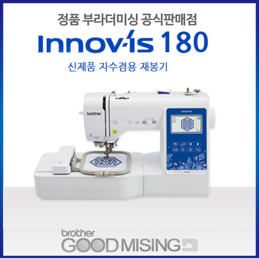 인기 급상승인 brother 이노비스180 자수미싱 NV180 NV-180 사은품증정 브라더미싱 가정용미싱 자수재봉기 재봉틀 자수기 미싱 ···