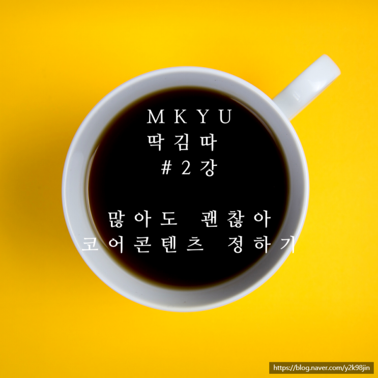  김미경 MKYU대학 딱김따 #2강 과제