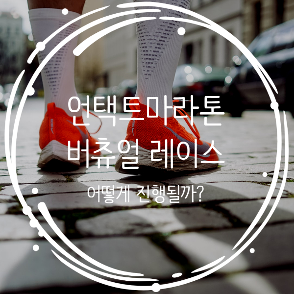  언택트 마라톤, 버츄얼 레이스 어떻게 진행될까