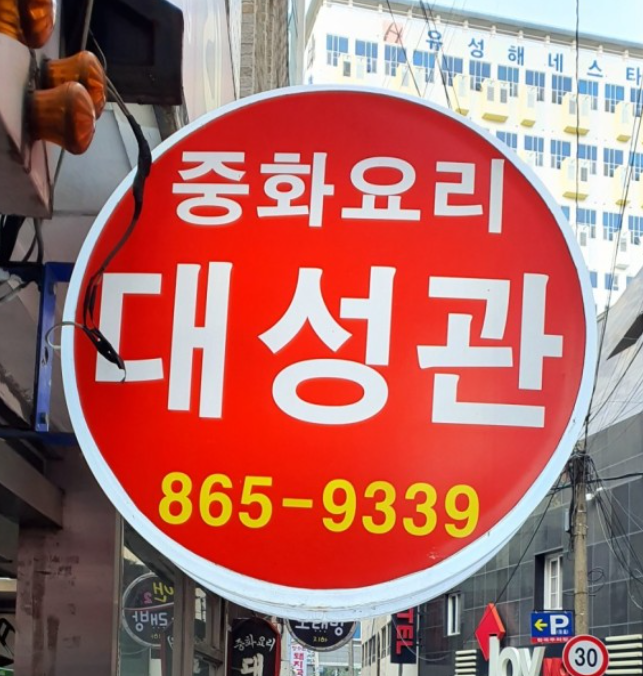 [부산 맛집] 연제구 연산동에 있는 저렴한 중국집 대성관- 짜장면 이천원 짬뽕까지