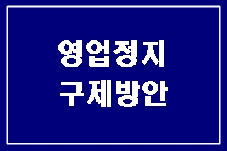  영업정지 구제 반성문 탄원서 진정서 의견서와 행정심판 서류 (대구행정사 E&F)