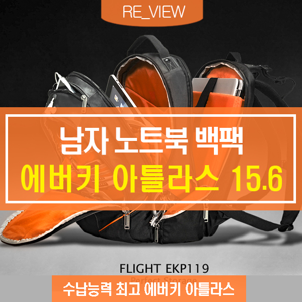  수납의 신 노트북 가방 에버키 여행용 남자 백팩 (feat. 아틀라스S15 )