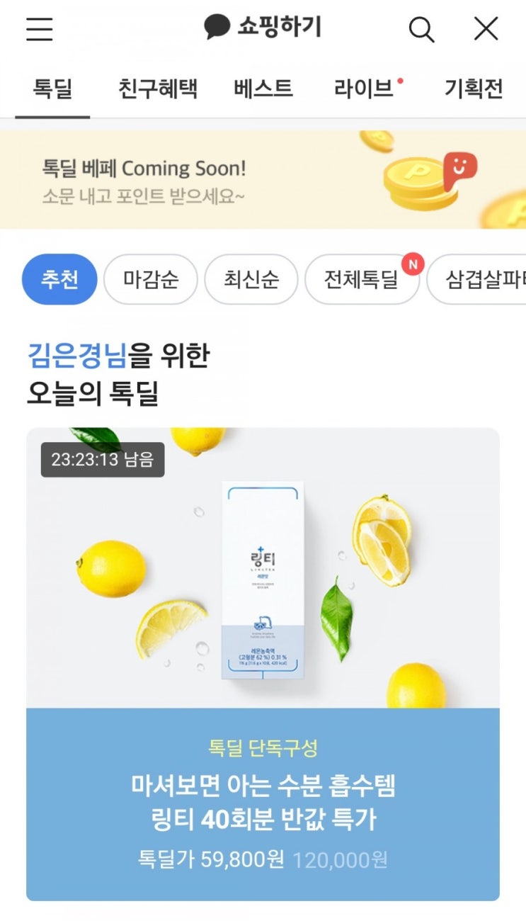  요즘 핫한 링티 톡딜 할인