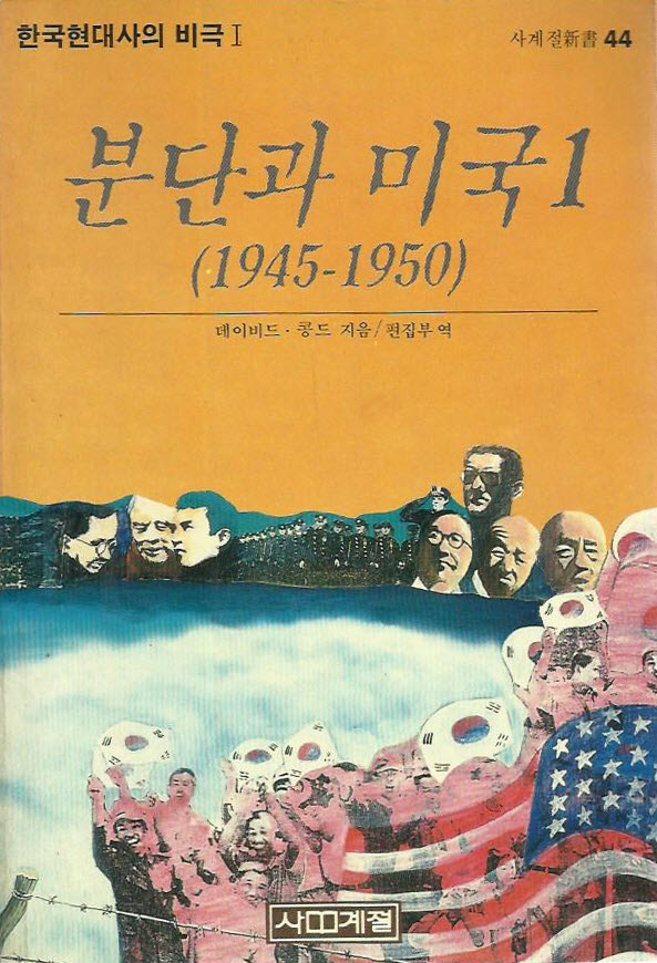  데이비드 콩드, 『분단과 미국』 1~2, 사계절, 1988.