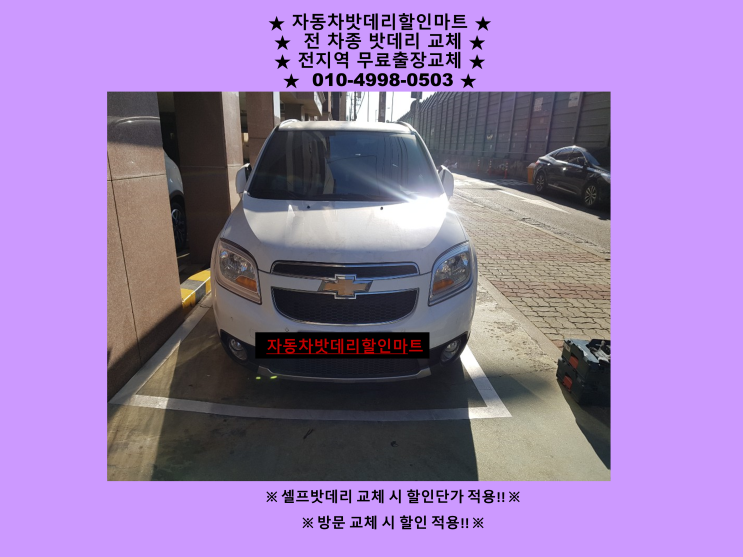 간석동배터리 올란도밧데리 출장교체 간석동배터리 올란도밧데리 출장교체