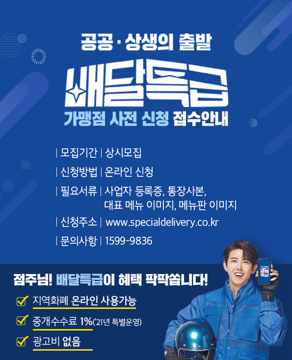 용인시, 공공배달앱 ‘배달특급’가맹점 모집 용인시, 공공배달앱 ‘배달특급’가맹점 모집