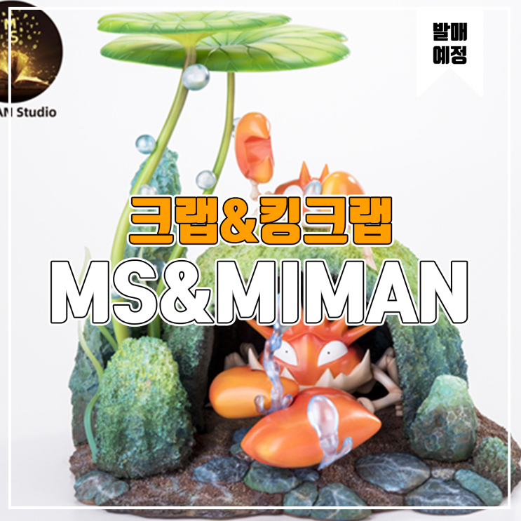 [소식] Moon Shadow 포켓몬스터 - 크랩&킹크랩