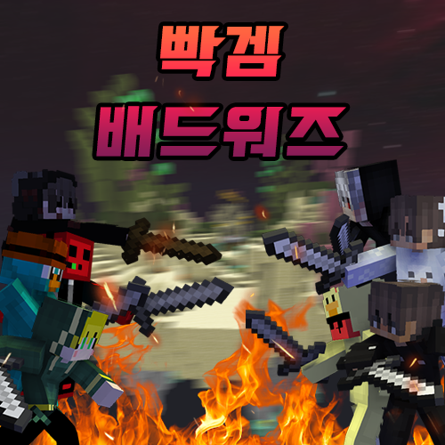  하이픽셀 배드워즈 고인물 파티 VS 고인물 파티 [#6]