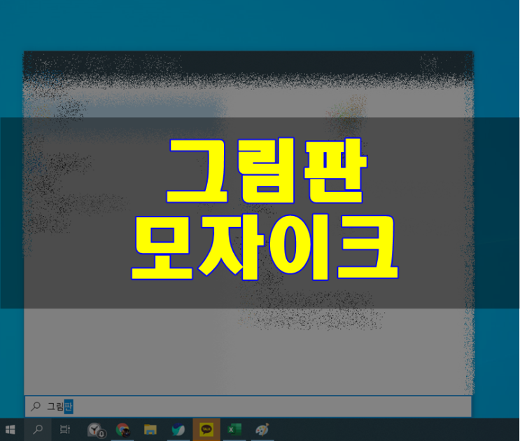  그림판 모자이크 하는 방법 너무 쉬워요