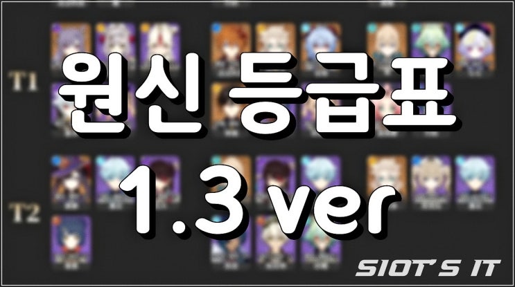 원신 등급표, 1.3버전 기준 상위와 하위 티어는? 원신 등급표, 1.3버전 기준 상위와 하위 티어는?