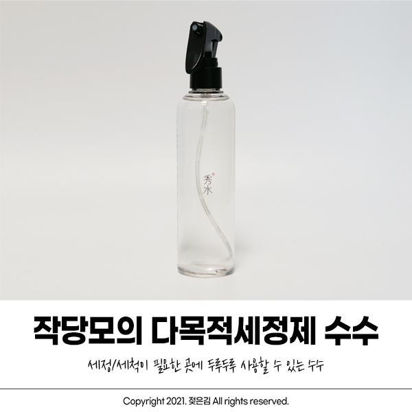 작당모의 다목적세정제 수수 두루두루 사용할 수 있어요 작당모의 다목적세정제 수수 두루두루 사용할 수 있어요