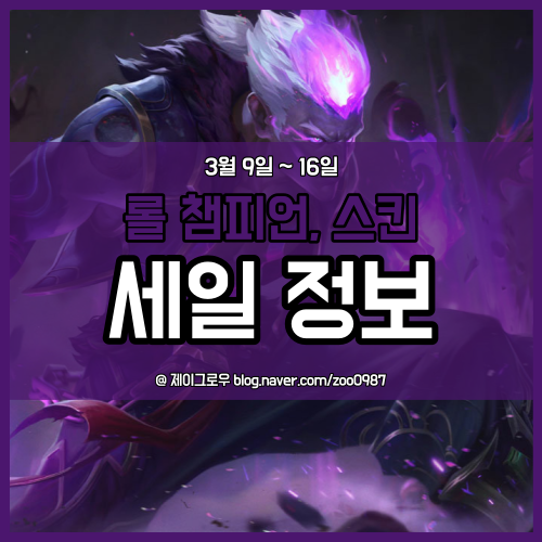  롤 챔피언 스킨 세일 3월 둘째 주