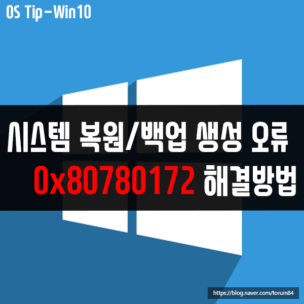 0x80780172 시스템 복원, 백업 이미지 생성 오류 해결 방법 0x80780172 시스템 복원, 백업 이미지 생성 오류 해결 방법
