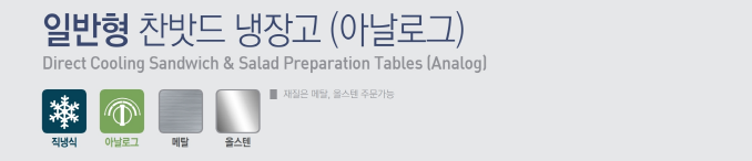  [천안 태성유통] 우성 업소용 반찬냉장고(영업용) 900, 1200, 1500, 1800 제품 상세 설명
