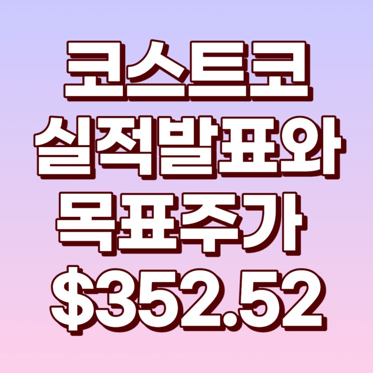  코스트코 4분기 실적과 배당수익률 및 목표주가 : $352.52