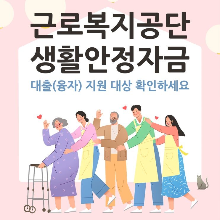  근로복지공단 생활안정자금 대출 지원융자 확인