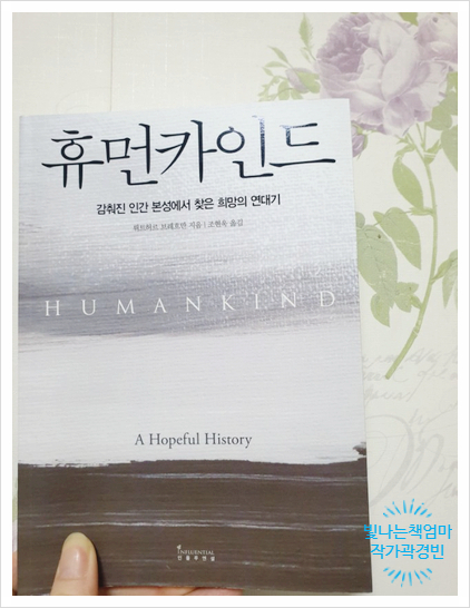  서평7) 사람에 대한 불신을 지워주는 이야기_휴먼카인드