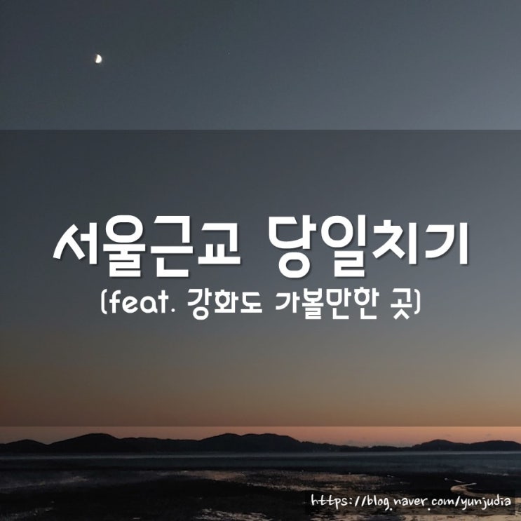  [강화도여행] 대한성공회강화성당 & 조양방직 (feat. 동막해변 일몰)