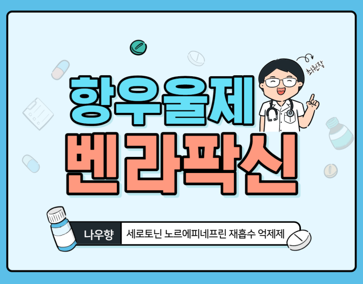  항우울제 : 이팩사, 코펙사, 벤라팍신(Venlafaxine) 효과, 적응증, 부작용 - 부산우울증 정신과