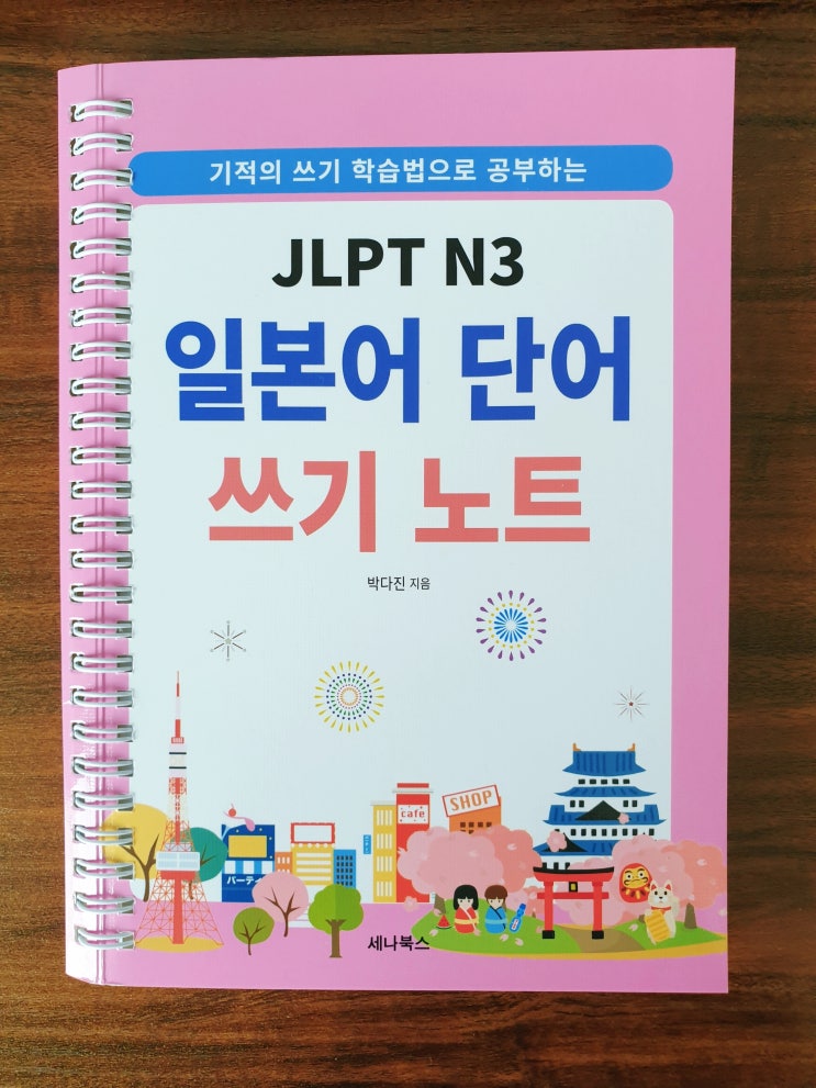  [JLPT N3 단어장] JLPT N3 일본어 단어 쓰기 노트