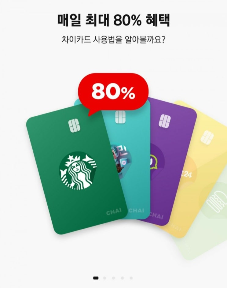  [간편결제] 차이나는 간편결재 CHAI 어플 활용법2 (카드 등록)