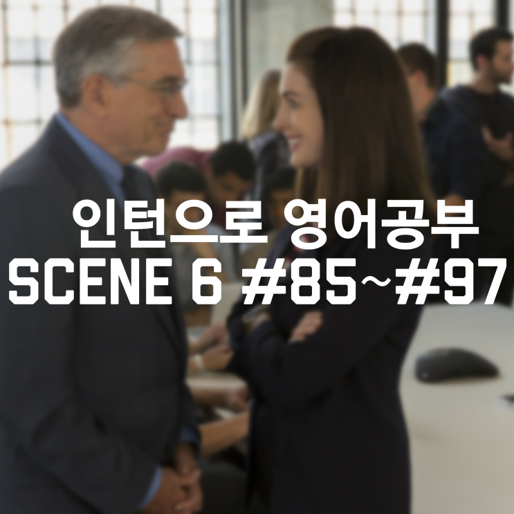  [인턴] Scene 6 : Jules?