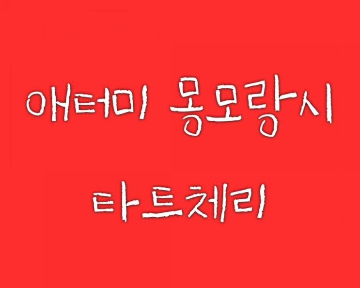  잠 안올때 도움되는 식품, 타트체리