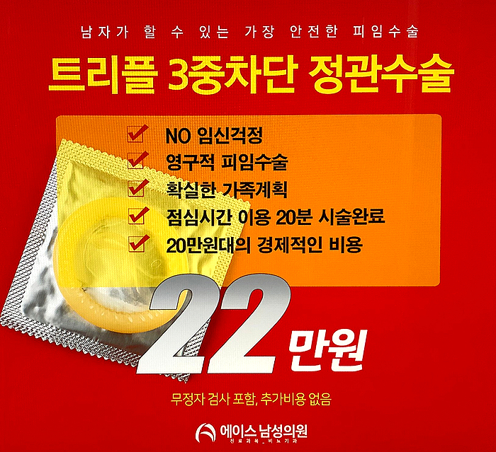 정관수술비용으로 알아보는 임신 가능성은? 정관수술비용으로 알아보는 임신 가능성은?